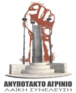 ΑΝΥΠΟΤΑΚΤΟ ΑΓΡΙΝΙΟ