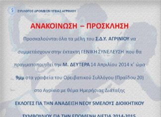 Εκλογές στο Σύλλογο Δρομέων Υγείας Αγρινίου