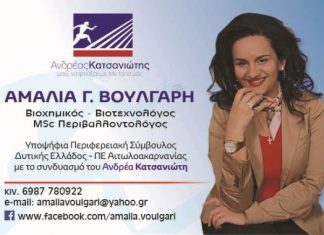 Η Αμαλία Βούλγαρη υποψήφια περιφερειακή σύμβουλος με τον Αν. Κατσανιώτη