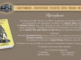 Παρουσίαση του βιβλίου “Οι ευεργέτες του Μεσολογγίου”