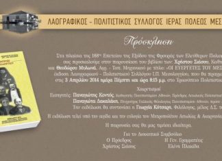 Παρουσίαση του βιβλίου “Οι ευεργέτες του Μεσολογγίου”