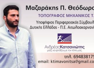 Στο συνδυασμό Κατσανιώτη ο Θ. Μαζαράκης