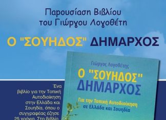 Ο «ΣΟΥΗΔΟΣ» Δήμαρχος του Γιώργου Λογοθέτη παρουσιάζεται στο EMILEON