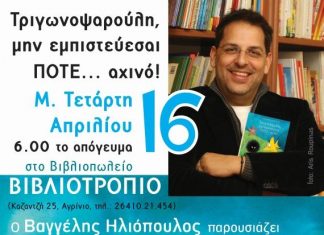Ο Βαγγέλης Ηλιόπουλος στο Βιβλιοτρόπιο!