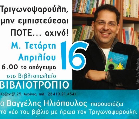 Ο Βαγγέλης Ηλιόπουλος στο Βιβλιοτρόπιο!