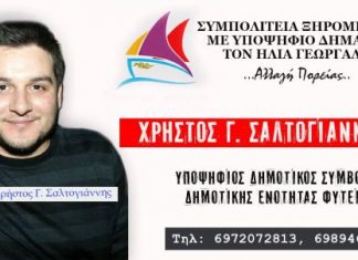 Με την Συμπολιτεία Ξηρομεριτών ο Χρήστος Γ. Σαλτογιάννης