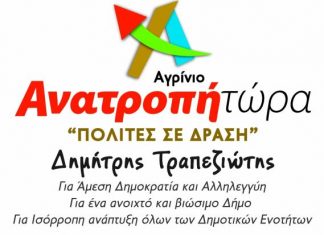“Ανατροπή Τώρα” : Η παράταξη μας ήρθε για να μείνει
