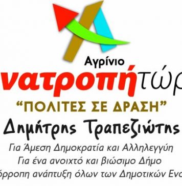 Αυξήσεις μέχρι και 120% στα τέλη του Δήμου Αγρινίου καταγγέλλει ο συνδυασμός Τραπεζιώτη