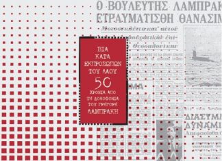 Η έκθεση της Βουλής για τον Λαμπράκη στην Δημοτική Πινακοθήκη Αγρινίου