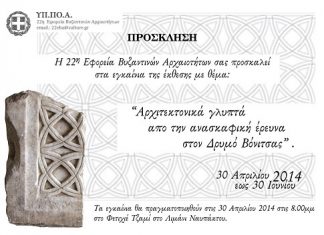 Έκθεση στη Ναύπακτο με αρχιτεκτονικά γλυπτά από το Δρυμό Βόνιτσας