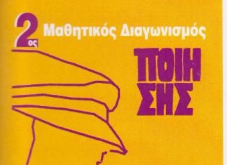 Απονομή Βραβείων του 2ου Μαθητικού Ποιητικού Διαγωνισμού