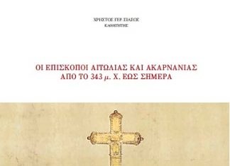 Παρουσίαση βιβλίου για τους Επισκόπους της Αιτωλίας και της Ακαρνανίας