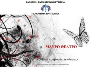 Μαύρο Θέατρο για την Ελληνική Αντικαρκινική Εταιρεία στην Παπαχαραλάμπειο