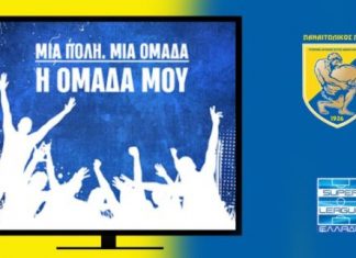«Μια πόλη, μια ομάδα. Η ομάδα μου!» : ντοκιμαντέρ αφιερωμένο στον Παναιτωλικό