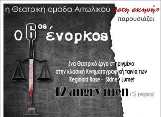 “Ο 6ος ένορκος” : Θεατρική παράσταση από την Θ.Ο. Αιτωλικού “στη σκηνή”