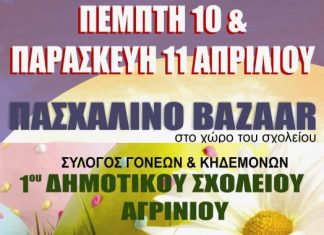 Πασχαλινό bazaar από το 1ο Δημοτικού Σχολείου Αγρινίου