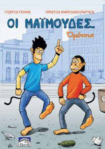 το νέο κόμικς άλμπουμ του Χρήστου Μακροζαχόπουλου