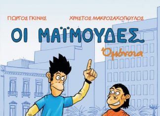 “Οι μαϊμούδες: Ομόνοια” : το νέο κόμικς άλμπουμ του Χρήστου Μακροζαχόπουλου