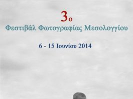 3ο φεστιβάλ φωτογραφίας Μεσολογγίου