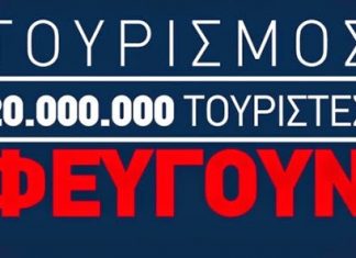 Προεκλογικό σποτ της Ν.Δ: Θα φύγουν 20 εκατομμύρια τουρίστες αν βγει ο ΣΥΡΙΖΑ