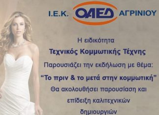 Εκδήλωση από το Ι.Ε.Κ – Ο.Α.Ε.Δ Αγρινίου : «Το πριν και το μετά στην Κομμωτική Τέχνη»: