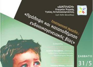 Επιστημονική ημερίδα για την ενδοοικογενειακή βία στη “Διέξοδο”