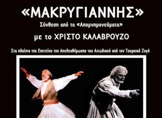 Θεατρική παράσταση “Μακρυγιάννης” με το Χ. Καλαβρούζο στο Αιτωλικό