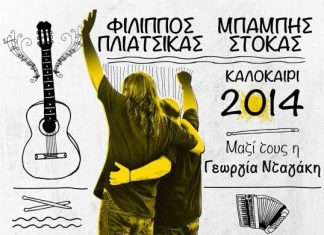 Συναυλία του Φ. Πλιάτσικα και Μπ. Στόκα στις 3 Ιουνίου στο Αγρίνιο