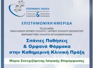 Ημερίδα: Σπάνιες παθήσεις και ορφανά φάρμακα στην καθημερινή κλινική πράξη