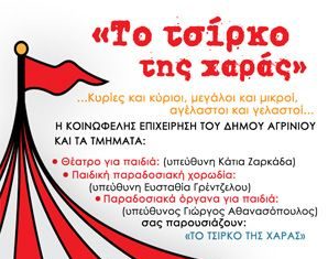 «Το Τσίρκο της Χαράς» στον “Eλληνίς”
