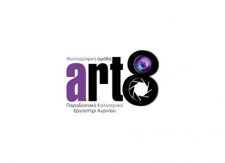 H 3η ετήσια έκθεση φωτογραφίας της Art8