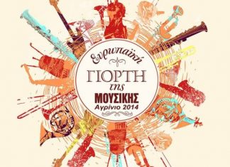 Η Ευρωπαϊκή Γιορτή της Μουσικής στο Αγρίνιο