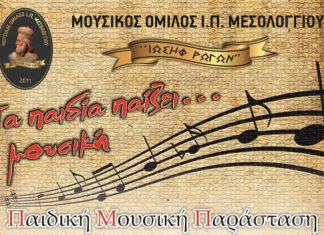 “Ιωσήφ Ρωγών” : Τα παιδία παίζει…μουσική – Μουσική εκδήλωση στο Μεσολόγγι