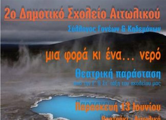Θεατρική παράσταση “Μια φορά κι ένα…νερό” στο Αιτωλικό