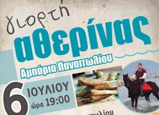 Γιορτή αθερίνας στα Αμπάρια Παναιτωλίου