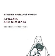 Παρουσίαση του βιβλίου «Αγκαλιά από κιμωλία» της Κατερίνας Λιβιτσάνου –Ντάνου