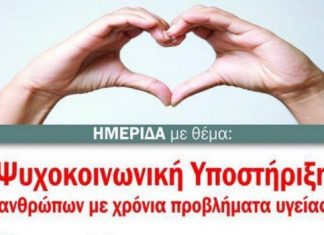 Ημερίδα με θέμα: «Ψυχοκοινωνική υποστήριξη ανθρώπων με χρόνια προβλήματα υγείας»