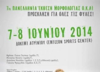 7η Πανελλήνια Έκθεση Μορφολογίας με απονομή C.A.C. στο Aγρίνιο