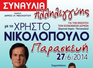 Συναυλία με το Χρήστο Νικολόπουλο στο Μεσολόγγι για την ενίσχυση των κοινωνικών δομών