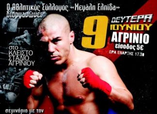 Σεμινάριο του «Iron Mike» Ζαμπίδη στο Αγρίνιο!