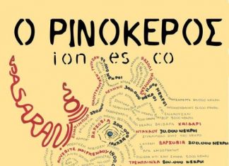 “Ο Ρινόκερος” του Ionesco από τη Θεατρική Ομάδα φοιτητών Αγρινίου