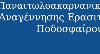 Aντικατάσταση της Επιτροπής Διαιτησίας ζητά η Παναιτωλοακαρνάνικη Κίνηση