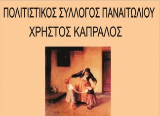Τελετή λήξης χορευτικών του πολιτιστικού συλλόγου Παναιτωλίου