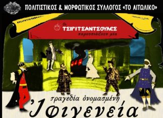 «Τραγεδία ονομασμένη Ιφιγενεία» στο Αιτωλικό