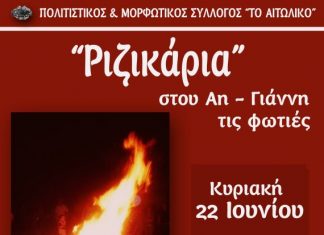 «Ριζικάρια»: Αναβίωση εθίμου Αη-Γιάννη Ριγανά στο Αιτωλικό