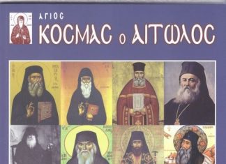 Κυκλοφόρησε το 24ο τεύχος του Περιοδικού «Άγιος Κοσμάς ο Αιτωλός»