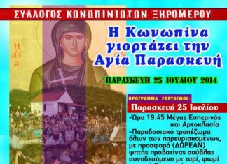 Η Κωνωπίνα γιορτάζει την Αγία Παρασκευή