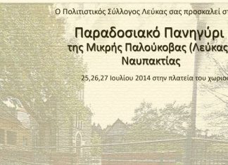 Παραδοσιακό πανηγύρι Μικρής Παλούκοβας (Λεύκας) 25 – 27 Ιουλίου 2014