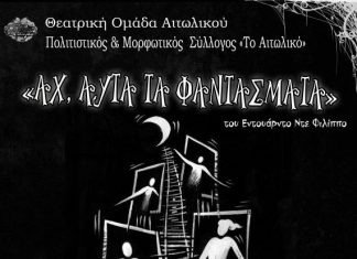 «Αχ, αυτά τα φαντάσματα» από την Θεατρική Ομάδα Αιτωλικού