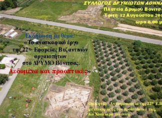 Εκδήλωση για το ανασκαφικό έργο της 22ης Εφορείας Βυζαντινών Αρχαιοτήτων στο Δρυμό